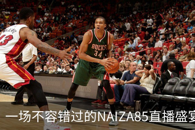 一场不容错过的NAIZA85直播盛宴