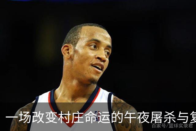 一场改变村庄命运的午夜屠杀与复仇的荒谬逻辑