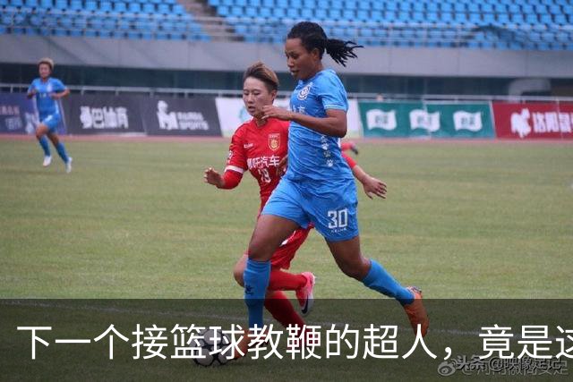 下一个接篮球教鞭的超人，竟是这位外教？