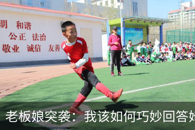老板娘突袭：我该如何巧妙回答她的身材问题？