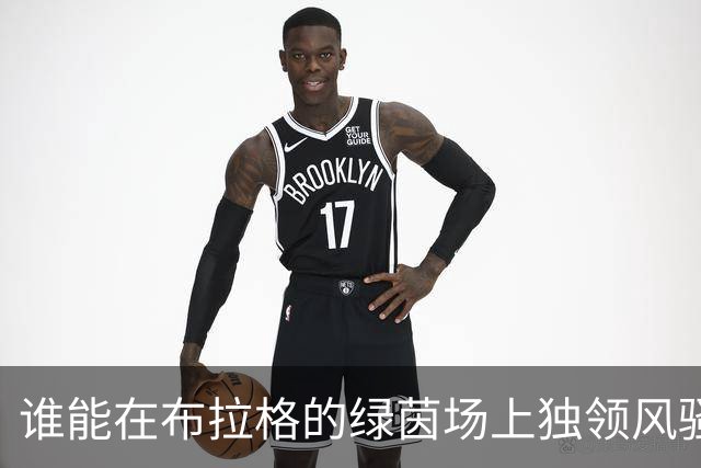 谁能在布拉格的绿茵场上独领风骚？